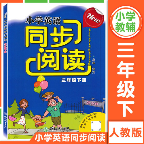 小学英语同步阅读三年级下册