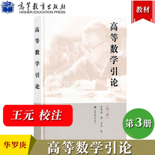 高等数学引论3 第三册 华罗庚著 王元校 高等教育出版社 高等院校理工科各专业高等数学教材 高数学习参考书 复变函数论的一般理论