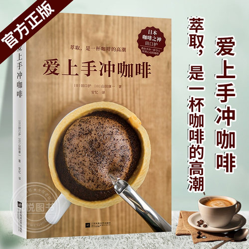 爱上手冲咖啡 日本咖啡之神教你手冲一杯精品咖啡 基础手冲咖啡入门教程 咖啡烘焙器具冲泡知识 咖啡爱好者咖啡师实操指南冲泡秘诀