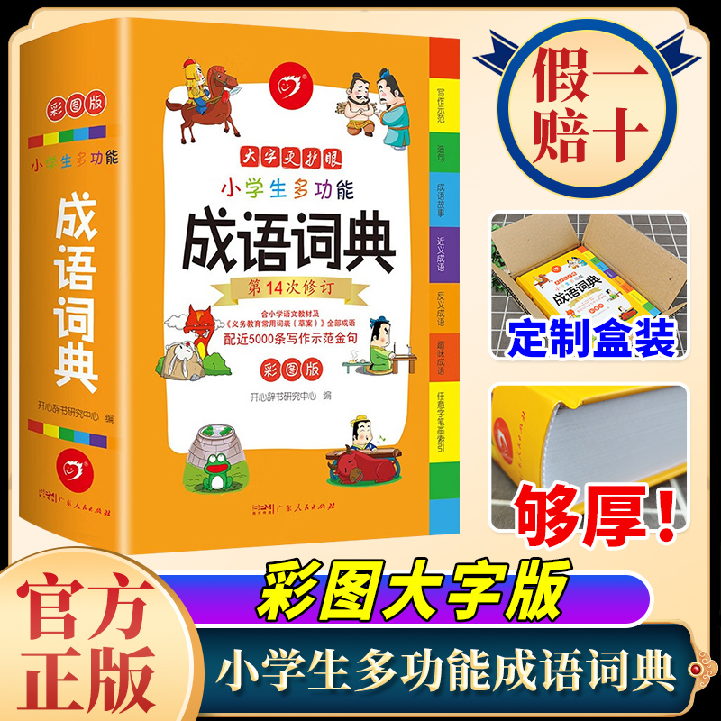 开心教育小学生多功能成语词典