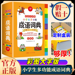新华字典中小学大词典中华汉语词语故事大字典解释书商务印书馆 小学多功能大全四字新版 官方正版 小学生多功能成语词典
