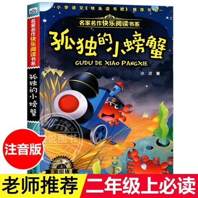 孤独的小螃蟹二年级正版书