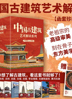 全9册 中国古建筑装饰艺术解读跨越时空的相遇中国古代亭台楼阁建筑中国古塔中国古桥中国民居建筑艺术赏析园冶长物志古建筑书籍