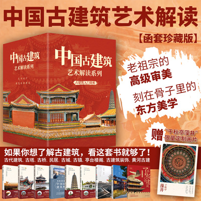 全9册 中国古建筑装饰艺术解读跨越时空的相遇中国古代亭台楼阁建筑中国古塔中国古桥中国民居建筑艺术赏析园冶长物志古建筑书籍