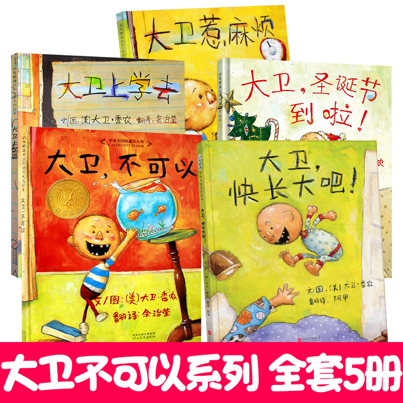 大卫不可以绘本系列全套3册一年级大卫上学去惹麻烦国际获奖经典儿童绘本0-1-2-3-4-6周岁幼儿园中阅读亲子硬壳硬皮绘本课外阅读书-封面