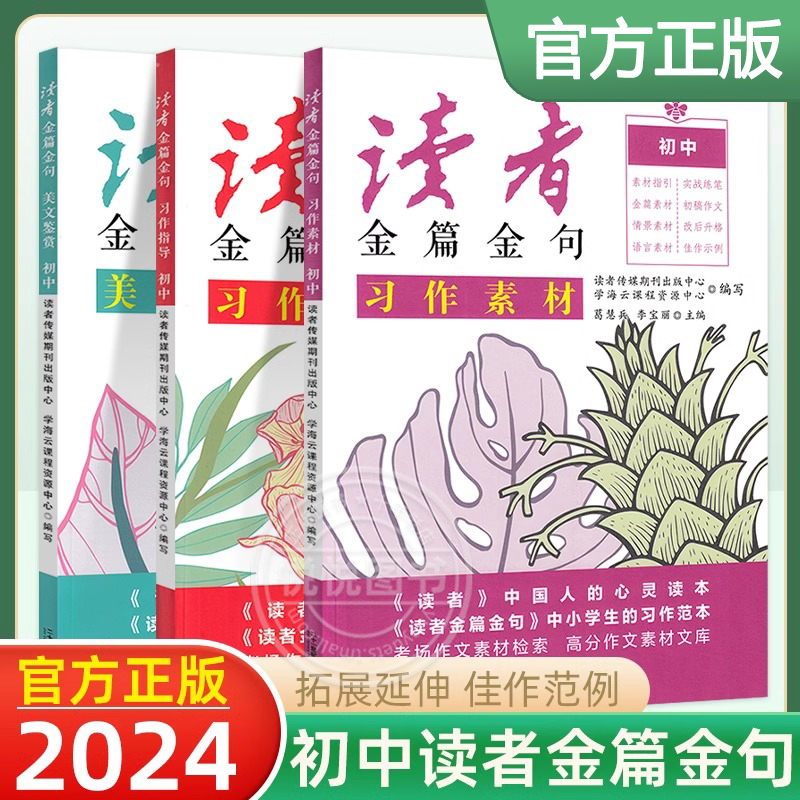 2024新版人民日报读者写好文章三部曲初中版七.八年级九年级金篇金句习作指导美文鉴赏习作素材大全写作初一二三中考满分作文
