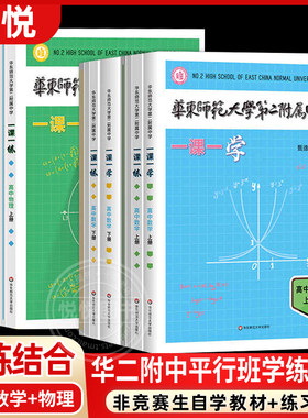 2026华师大二附中一课一练一课一学高中数学物理上册下册必刷题华二附中学练方案平行班华二学练新课标版非竞赛生华东师范大学出版