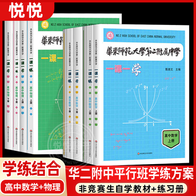 2025华师大二附中一课一练一课一学高中数学物理上册下册必刷题华二附中学练方案平行班华二学练新课标版非竞赛生华东师范大学出版