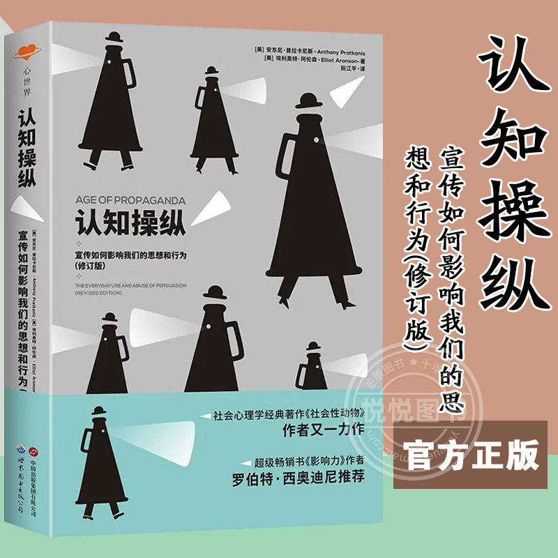 【官方正版】认知操纵:宣传如何影响我们的思想和行为(修订版) 北京世图 [美]安东尼·普拉卡尼斯,[美]埃略特·阿伦森 心理学书籍使用感如何?