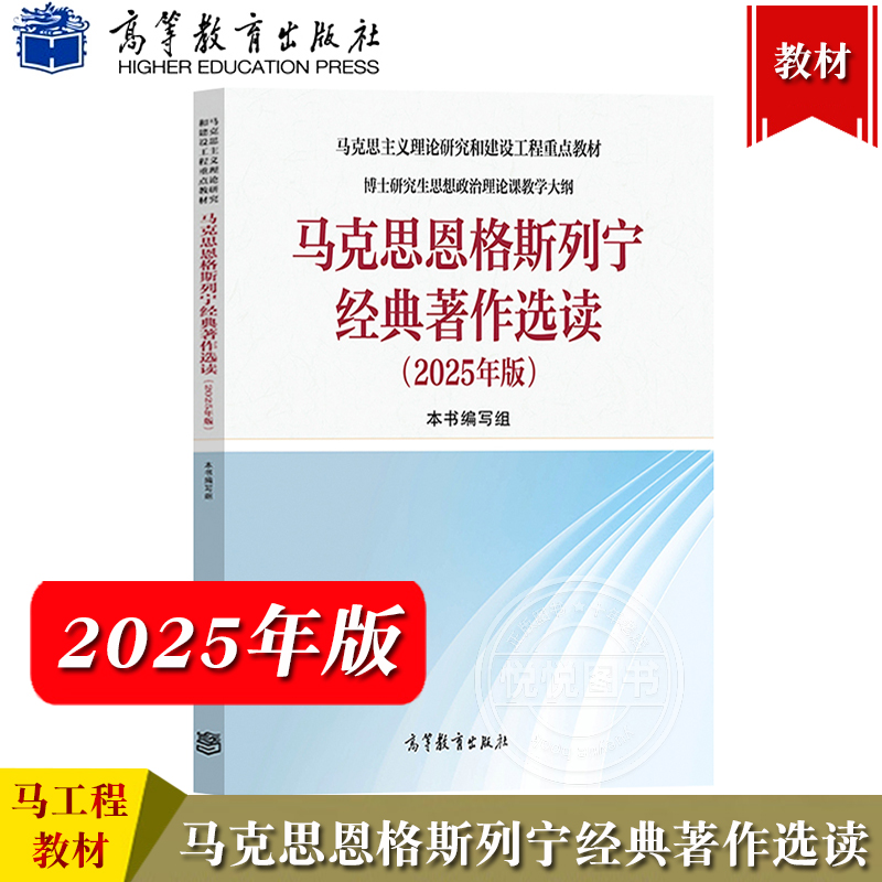 马克思恩格斯列宁经典著作选读