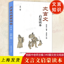 文言文启蒙读本 新修订版新一版 杨振中编著小升初中小学通用小学生背文言文阅读训练全解一本通解读经典诵读小古文上海辞书出版社