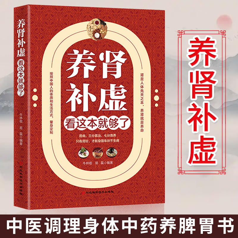正版 养肾补虚看这本就够了 中医调理身体中药养脾胃书 穴位图按摩教程 中医养生书籍大全 饮食手册药膳食疗食谱 家庭健康保健书