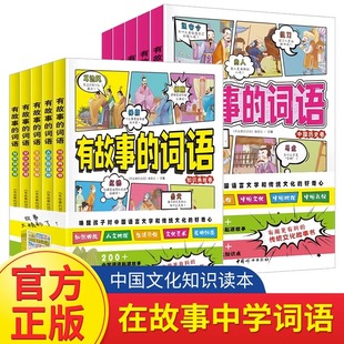 12岁儿童知识典故人文地理生活习俗发明创造文化艺术中国语言文字中国历史 第二辑全10册 好作文需要好词语 有故事 词语第一辑