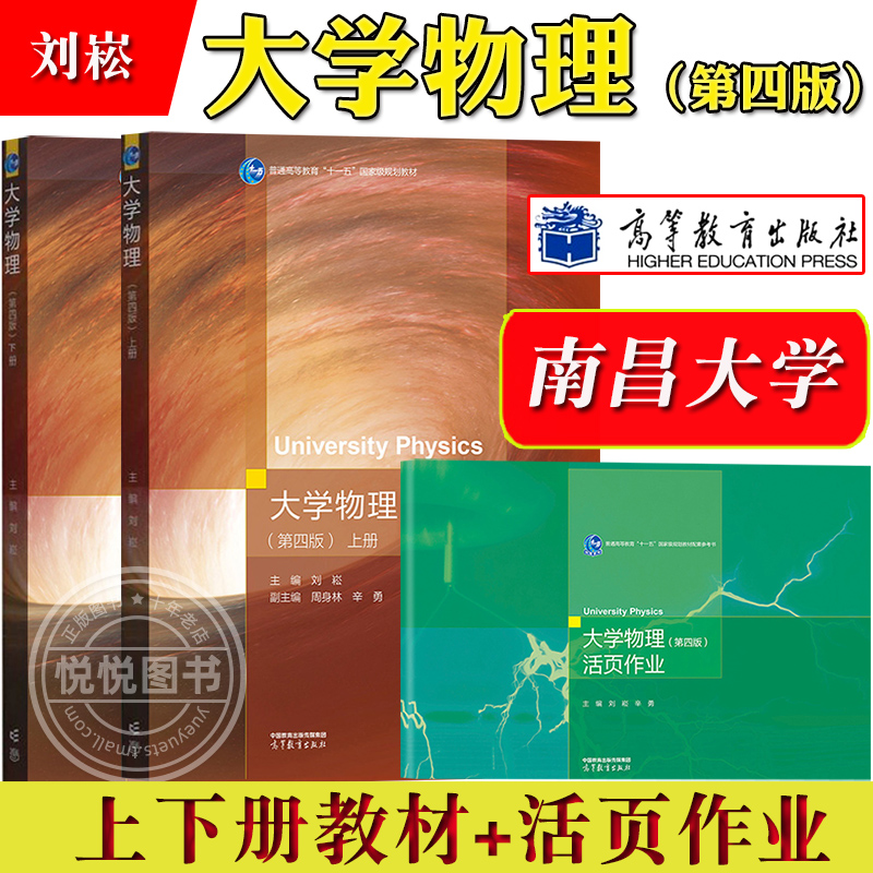 南昌大学 大学物理 第四版第4版 上下册教材+活页作业 刘崧 高等教育出版社 高校理科非物理学类专业和工科各专业大学物理课程教材