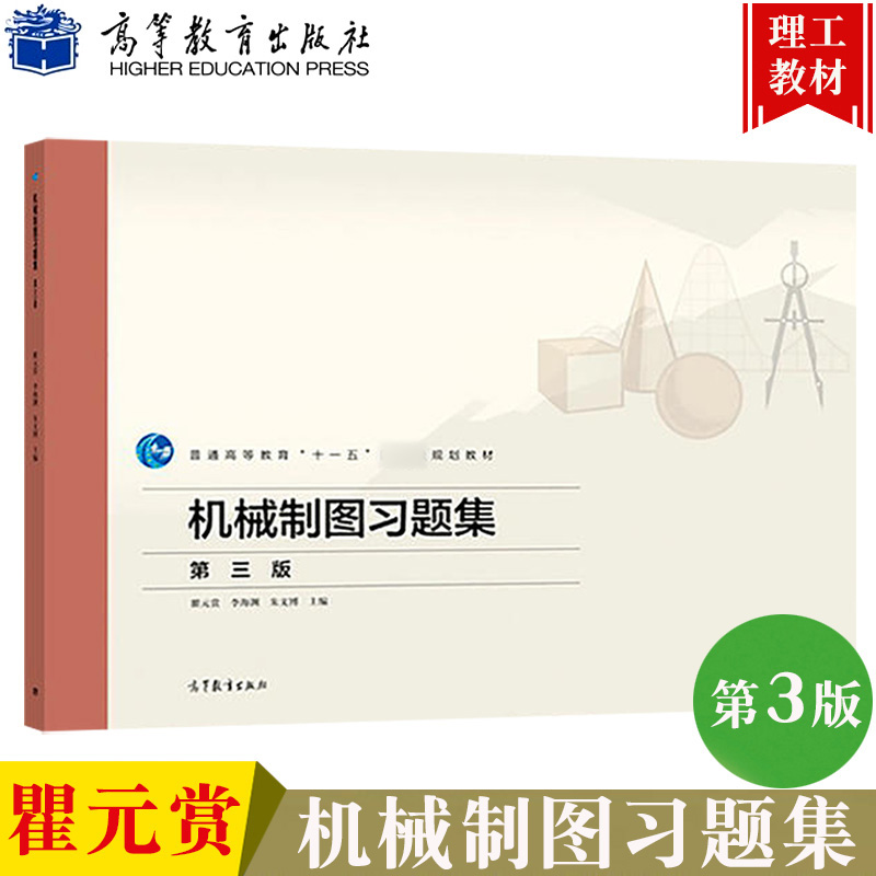 机械制图习题集 第三版 瞿元赏 高等教育出版社 与瞿元赏李海渊朱文博机械制图第3版教材配套练习册 大学机械类近机类等各专业使用 书籍/杂志/报纸 大学教材 原图主图