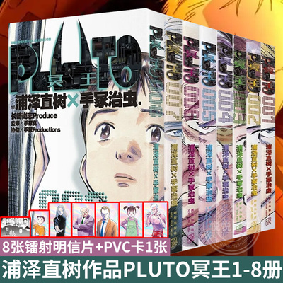 任选【附首刷赠品】PLUTO冥王001-7-8 完结篇 全套8册 浦泽直树x手冢治虫 星云奖漫画实体书 中文版Netflix日本科幻动漫画书籍正版