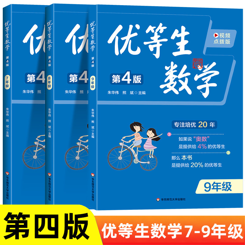 第四版优等生数学七八九年级上下初一二三高一二三年级例题解题方法奥数尖子生奥数竞赛举一反三培优辅导训练书熊斌华东师范大学
