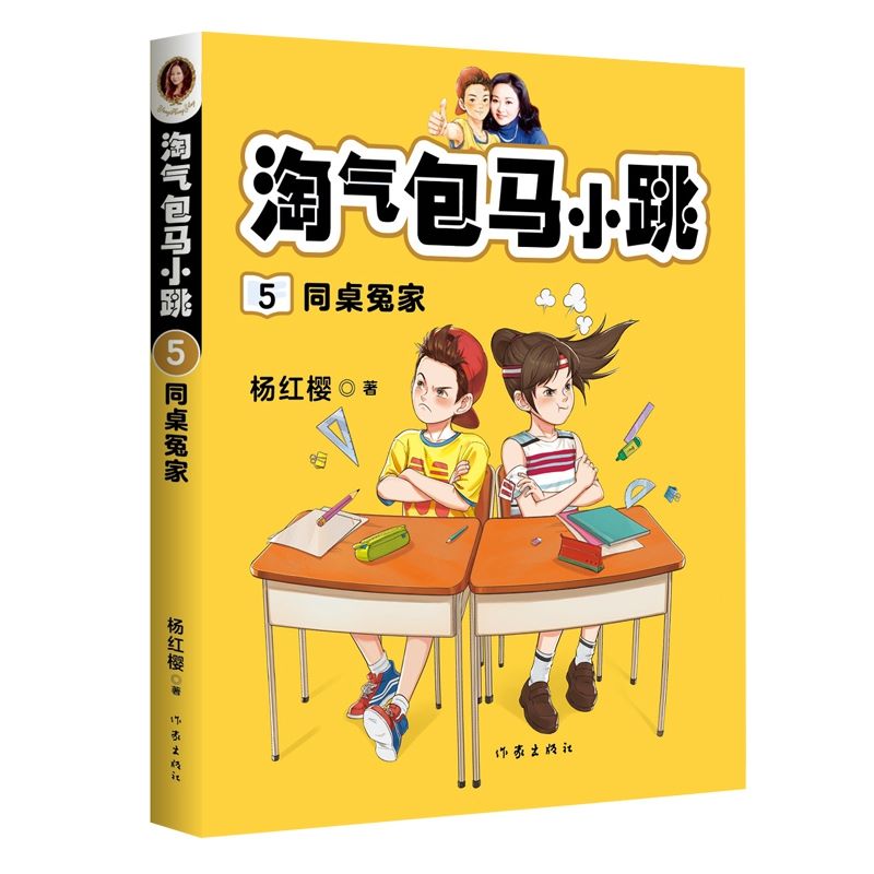 淘气包马小跳(5)-同桌冤家杨红樱最新彩图升级文字版单本杨红樱系列书9-10-12周岁三四五六年级儿童文学课外阅读校园故事书-封面