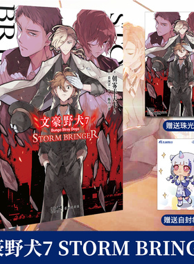 【赠首刷珠光卡片】文豪野犬7 STORM BRINGER 朝雾卡夫卡著 文豪野犬小说7天闻角川动漫画书日本轻文学小说书全套
