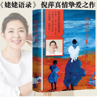 认准正版 姥姥语录 主持人倪萍真情挚爱之作 一位99岁质朴老人的生活智慧与心灵哲学姥姥平凡日子质朴无华人生现当代文学作品随笔