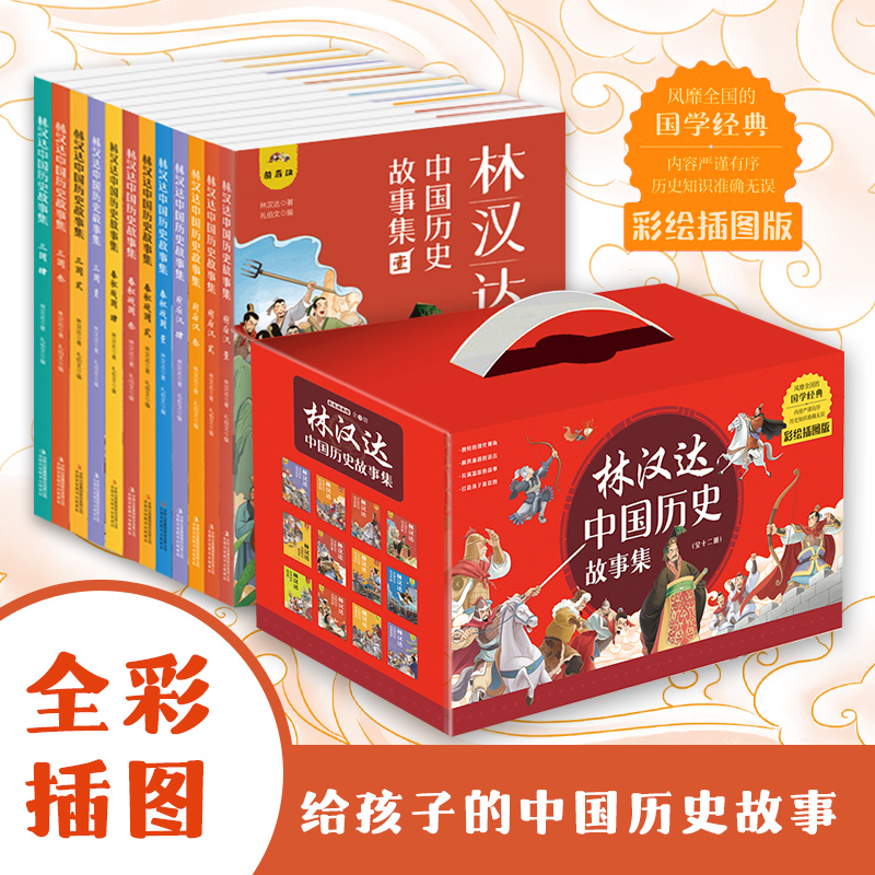 【礼盒装】林汉达中国历史故事集全套12册春秋战国汉朝故事书古代知识小学生课外阅读书籍儿童文学读物三四五六年级拓展上下册正版 书籍/杂志/报纸 儿童文学 原图主图