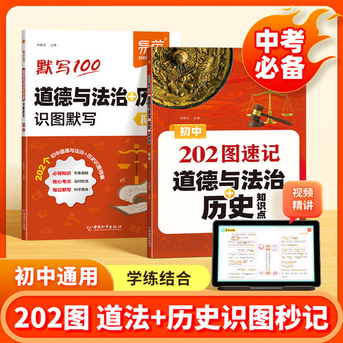 易蓓·初中历史道法202图速记知识点默写七八九年级小四门地理生物208图通用版图文详解必考知识点清单汇总速查背记手册