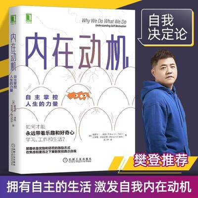 樊登推荐内在动机 自主掌控人生的力量心理学德西动机激励志成功 自主自我决定理论 自我激励方法方式自我价值实现正版图书书