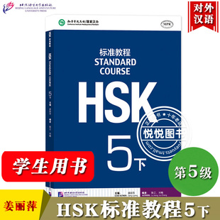 HSK标准教程5下 课本 学生用书 对外汉语教材 新HSK考试教程五级 姜丽萍 北京语言大学出版社 新汉语水平等级考试5级 HSK5级教材