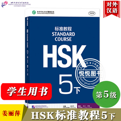 HSK标准教程5下 课本 学生用书 对外汉语教材 新HSK考试教程五级 姜丽萍 北京语言大学出版社 新汉语水平等级考试5级 HSK5级教材