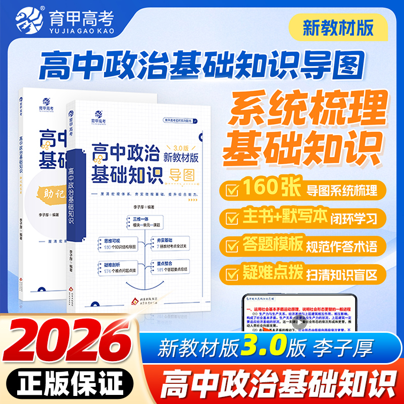 2026备考李子厚高中政治基础知识导图新教材版3.0版高中政治知识点总结归纳梳理思维导图答题模板知识大全高三高考一轮总复习育甲