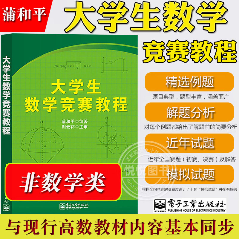大学生数学竞赛教程 非数学类 蒲和平与高等数学教材内容基本同步学习指导书全国大学生数学竞赛教材初赛决赛习题解析模拟试题解答高性价比高么？