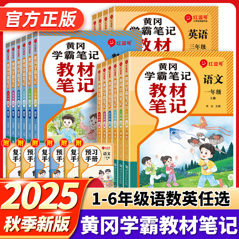 新版黄冈学霸笔记小学课堂笔记