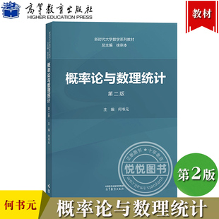 概率论与数理统计 第2版第二版 何书元 高等教育出版社 新时代大学数学系列教材 概率论与数理统计教程 概论统计教材 大学数学教材