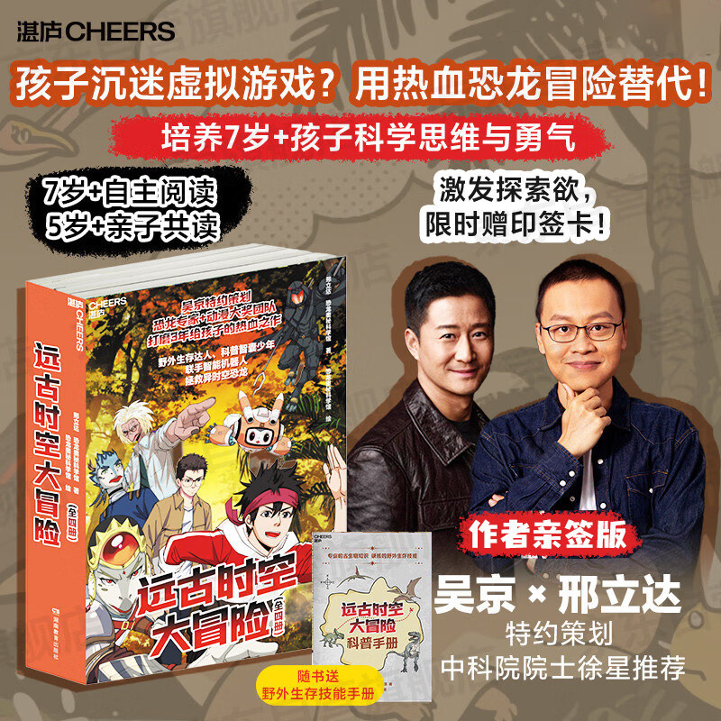 【现货速发】远古时空大冒险-全4册亲签版 知名演员吴京特约策划恐龙专家邢立达+动漫大奖团队少年联手AI机器人拯救异时空恐龙漫画
