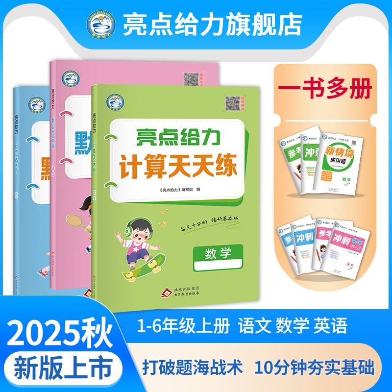 2025秋亮点给力计算天天练口算天天练语文数学人教江苏教版译林一二年级上册三四年级五六年级上册英语默写能手大通关同步练习册
