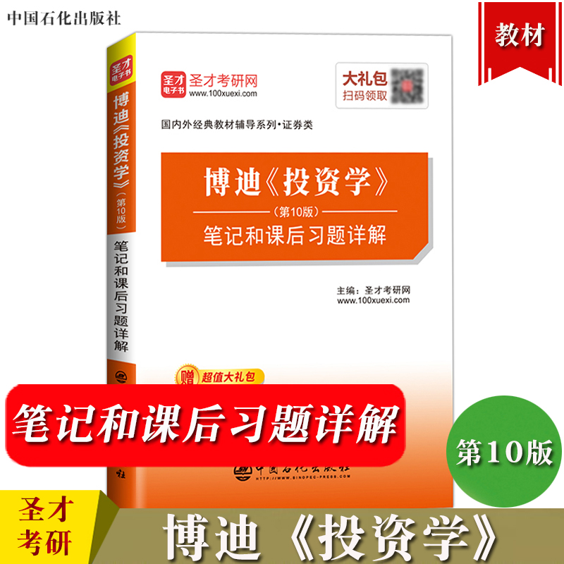 圣才考研 博迪 投资学 第10版 笔记和课后习题详解 可与机械工业出版社投资学第十版教材复习笔记课后习题详解学习辅导书 考研参考 书籍/杂志/报纸 大学教材 原图主图