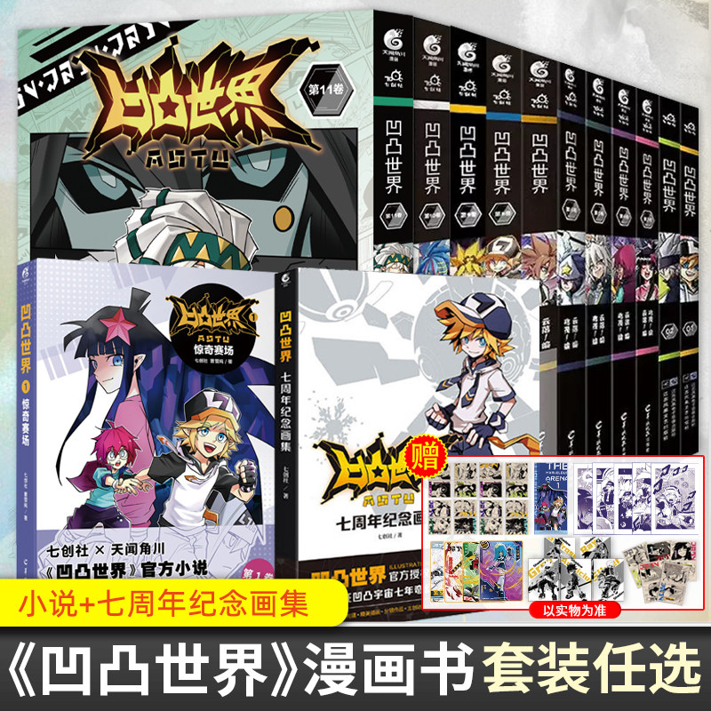 【全套14册任选】凹凸世界漫画书1-11卷+小说七周年纪念画集+第三季动画设定集 雷安画册七创社国漫群像动漫周边正版书籍天闻角川