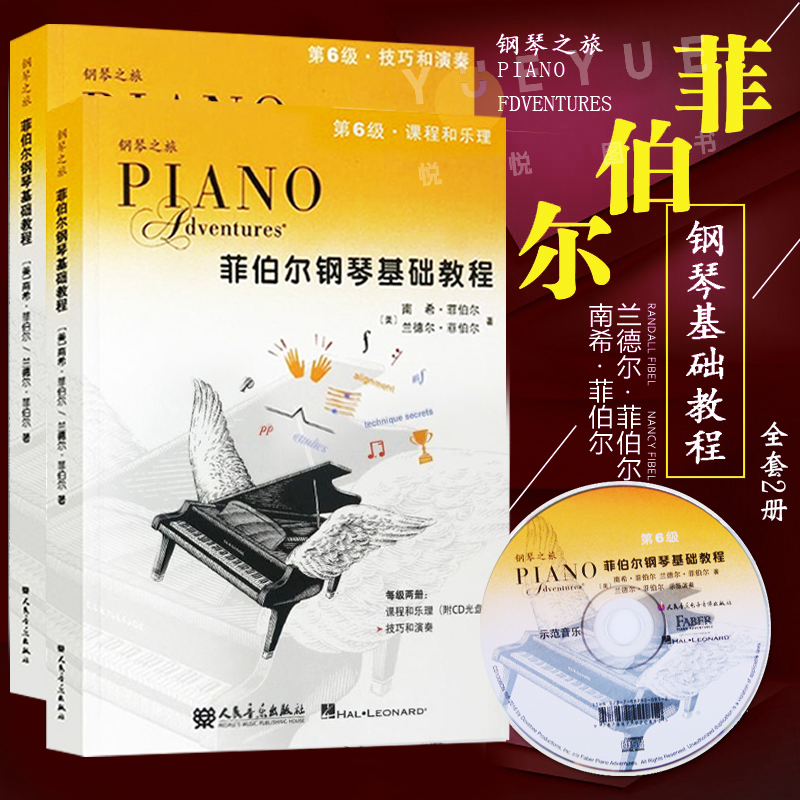 正版菲伯尔钢琴基础教程第6级全2册钢琴之旅附CD课程和乐理技巧和演奏书籍人民音乐出版社幼儿儿童钢琴基础练习曲教材教程书_虎窝淘