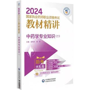 中药学专业知识二2024执业药师教材中药医药科技官方职业执业药师资格证考试中药 医科2024国家执业药师职业资格考试教材精讲