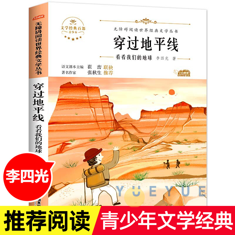 穿过地平线李四光原著看看我们的地球9-14岁小学生二三四五六年级阅读课外书非必读书籍书目名著儿童文学四年级下册快乐读书吧
