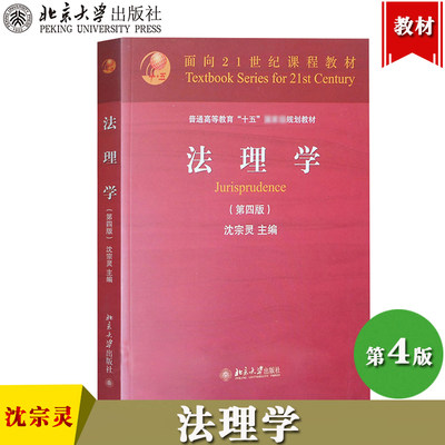 法理学 沈宗灵 第四版 北京大学出版社 面向21世纪课程教材 沈宗灵法理学第4版高等学校法学专业核心课程法学教材考研参考辅导用书