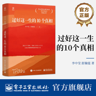 官方正版 过好这一生的10个真相 华人世界心理学泰斗李中莹先生得意之作 电子工业出版社