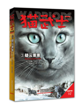 猫武士首部曲3疑云重重