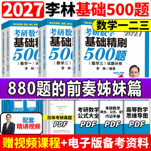 【官方店】李林2027考研数学基础精刷500题 数学一二三 李林500基础强化108题可搭李永乐过关660题张宇1000题高等数学线性代数概率