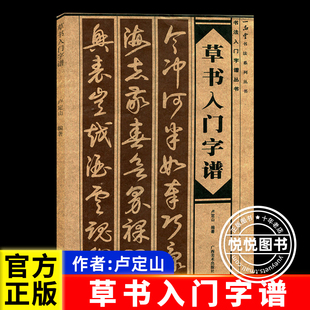正版草书入门字谱草书基础知识精讲毛笔书法入门字帖书法基础知识讲解笔法写法边旁部首解析集字古诗碑帖临摹初学者自学教材书籍