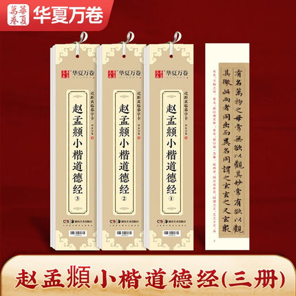 【3册】赵孟頫小楷道德经 华夏万卷近距离临摹字卡楷书毛笔书法入门教程书籍成人学生临摹高清墨迹本碑帖初学者钢笔硬笔临摹字帖