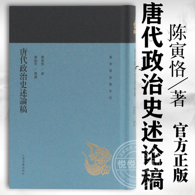 唐代政治史述论稿(蓬莱阁典藏系列) 陈寅恪 上海古籍出版社