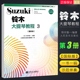 铃木镇一 国际版 铃木大提琴教程3扫码 人民音乐出版 新版 正版 社 版 铃木大提琴零基础自学初学者入门教学教材书曲谱琴谱乐谱五线谱