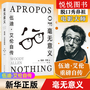 【豆瓣2023年度榜单】毫无意义 伍迪 艾伦自传 脱口秀鼻祖 电影大师的创意课 纸上马尔克斯村上春树王小波都是影迷 人物传记书籍