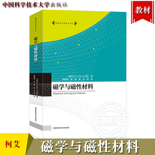 杰·姆德柯艾 社 实验方法 磁学与磁性材料 中国科学技术大学出版 磁基本概念和原理 研究生高年级本科生磁学教材书 物理学名著译丛